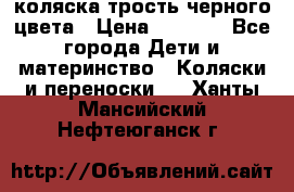 коляска трость черного цвета › Цена ­ 3 500 - Все города Дети и материнство » Коляски и переноски   . Ханты-Мансийский,Нефтеюганск г.